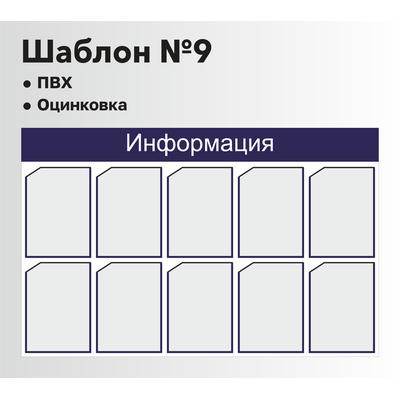 Стенд информационный шаблон №9