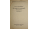 УПК РСФСР. Уголовно-процессуальный кодекс РСФСР. М.: Юридич. лит-ра. 1960.