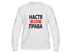 Свитшот Настя Всегда Права