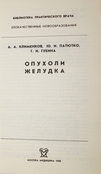 Клименков А.А., Патютко Ю.И., Губина Г.И. Опухоли желудка. М.: Медицина. 1988г.