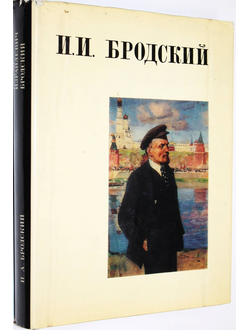 Бродский И.А. Исаак Израилевич Бродский. М.: Изобразительное искусство. 1973 г.