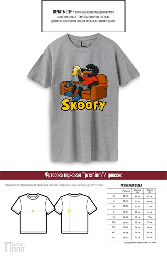 Футболка унисекс премиум "Skoofy"