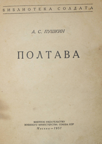 Пушкин А. Полтава. М.: Воениздат. 1951г.