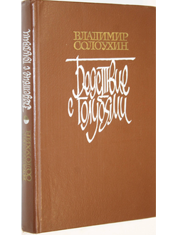 Солоухин В. Бедствие с голубями. Повести, рассказы. М.: Советский писатель. 1984г.