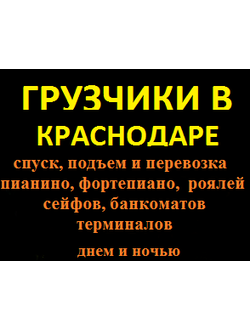 ПЕРЕВОЗКА, СПУСК И ПОДЪЕМ ПИАНИНО,ФОРТЕПИАНО, РОЯЛЕЙ, СЕЙФОВ, БАНКОМАТОВ, ТЕРМИНАЛОВ