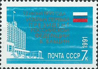 6306. Избрание первого Президента РФ Б.Н. Ельцина. Дом советов РСФСР