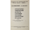 Шиманович В.М. и др. Структурно-химические аспекты геохимии рассолов Припятской впадины. Минск: Наука и техника. 1975.