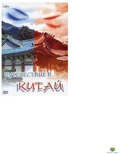 DVD Путешествие в Китай (0+)