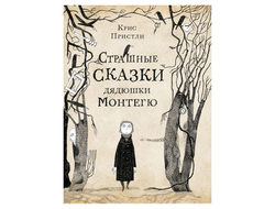 Страшные сказки дядюшки Монтегю. Крис Пристли