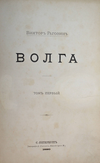 Рагозин В. Волга. [в 3 т.]. Том 1: От истока до Оки; Том 3: От Оки до Камы: О народах по средней Волге. СПб.: Тип. К.Ритгер, 1880-1881.