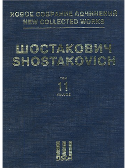 Шостакович Симфония № 11 «1905 год», соч.103. Партитура. НСС том 11