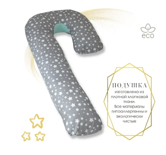 Подушка для беременных формы J Холлофайбер, размер Big 280 см + наволочка на молнии поплин звезды на сером