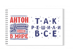 Альбом для рисования #9 Антон