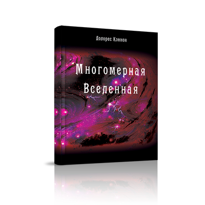 Долорес Кэннон. Многомерная Вселенная. Комплект из 8 книг. Издательство &quot;Стигмарион&quot;