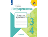 Семенов (Школа России) Информатика тетрадь проектов 3-4 кл Часть 1 (Просв.)