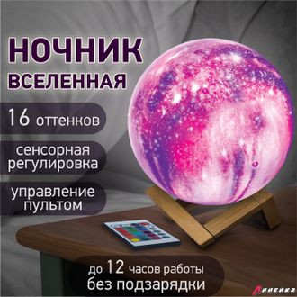 Ночник / детский светильник / LED лампа «Вселенная» 16 цветов, d=15 см, с пультом, DASWERK. 237953