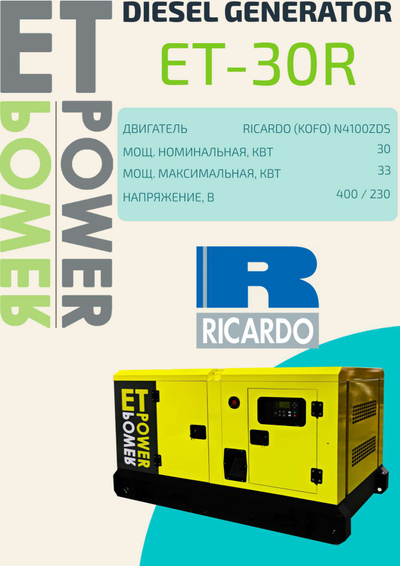 Электростанция 30кВт дизель , двигатель Ricardo в кожухе