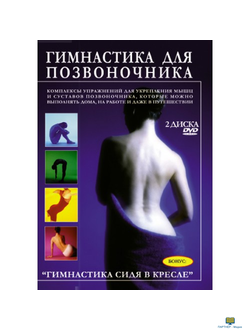 Гимнастика для позвоночника (2DVD)