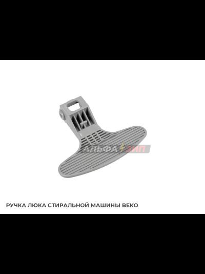 Ручка люка (дверцы) Beko 2821580200 для стиральной машины АльфаЗип магазин маркетплейс запчасти