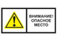 Знак "Осторожно! Опасное место" 300х600 мм
