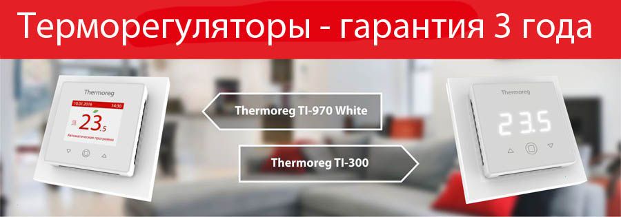 Гарантия 3 года на терморегуляторы Thermoreg TI-300 и TI-970 White