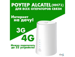 Роутер Alcatel HH71 LTE 300 Мбит/с Cat.7 Можно подключить симкарту