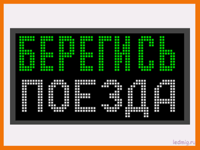 Световое табло "БЕРЕГИСЬ ПОЕЗДА" 370*690мм