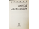 Арриан. Поход Александра. М.: Миф. 1993г.