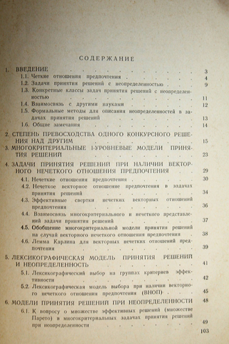 Жуковин В.Е. Многокритериальные модели принятия решений с неопределенностью. Тбилиси: Мецниереба. 1983.