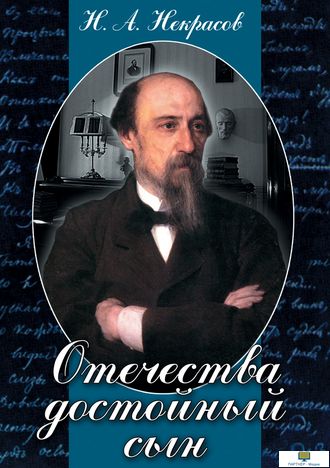 Учебный фильм. Отечества достойный сын. (Некрасов Н.А.)