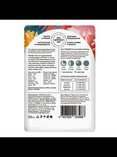 Florida (Флорида) влажный корм (пауч) для взрослых кошек, кусочки c тунцом и шпинатом в соусе 85 г