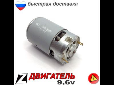 Двигатель шуруповерта 9,6 вольта
