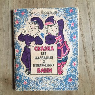 Сказка без названия о приключениях Вани (1960 г.)