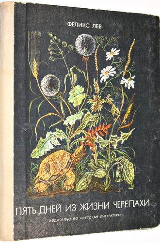 Лев Ф. Пять дней из жизни черепахи. Рассказы.М.: Детская литература. 1980г.