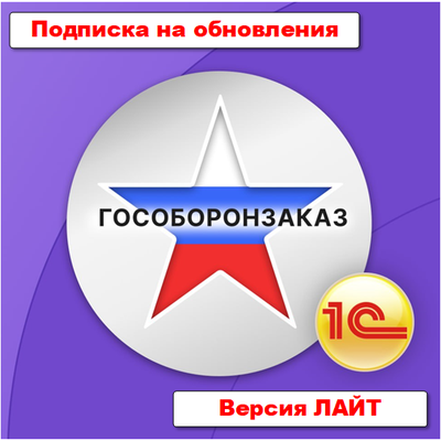 Подписка на обновления подсистемы "Раздельный учет ГОЗ" для 1С: Бухгалтерии 3.0 ПРОФ/КОРП. Версия ЛАЙТ - 12 месяцев