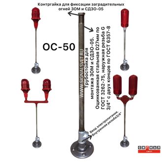 Опорная стойка заградительного огня &quot;ОС-50-3/4&quot;  (для монтажа на поверхность)