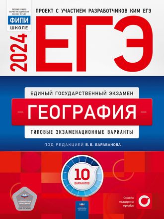 ЕГЭ 2024. География. Типовые экзаменационные варианты. 10 вариантов/Барабанова (Нац.образование)