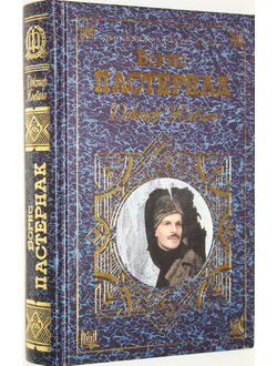 Пастернак Б. Доктор Живаго. М.: Эксмо. 2000г.