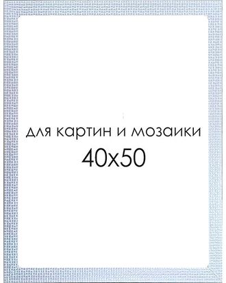 Рамка для картин и мозаики 40х50 см. S3016-WM(4050)