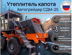 Утеплитель капота Автогрейдер СДМ25