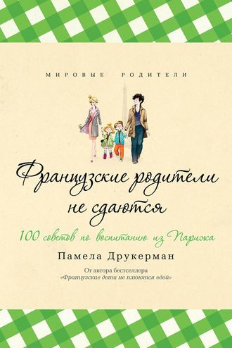 Французские родители не сдаются. Памела Друкерман