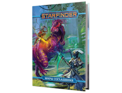 Starfinder. Настольная ролевая игра. Миры Соглашения