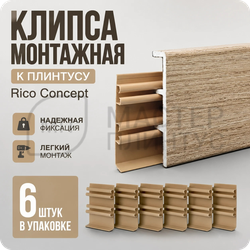 Клипса монтажная для плинтуса Rico Concept - рико концепт