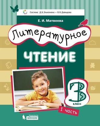 Матвеева (Эльконин_Давыдов) Литературное чтение. 3 класс. Учебник в трех частях (Бином)