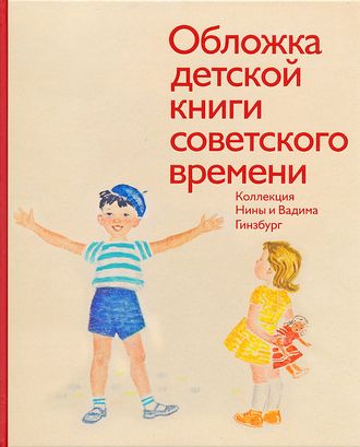 Обложка детской книги советского времени. Коллекция Нины и Вадима Гинзбург