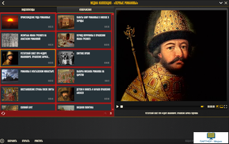Медиа Коллекция. История русских царей. Первые Романовы