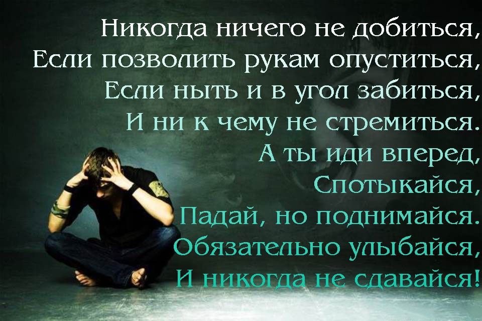 Даже самому сильному. Никогда не сдавайся стихи. Никогда не сдавайся цитаты. Цитата никогда не. Не сдавайся цитаты.