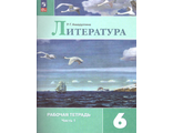 Ахмадуллина Литература 6 кл.  Рабочая тетрадь к уч Полухиной (Комплект) /Ахмадуллина (Просв.)