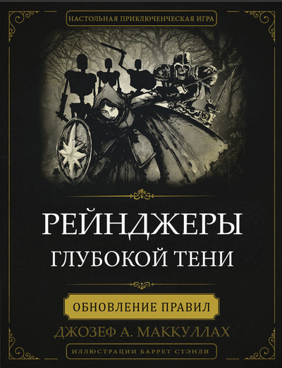"Рейнджеры глубокой тени" - книга правил (+ "Кровавая Луна" + "Храм Безумия" )