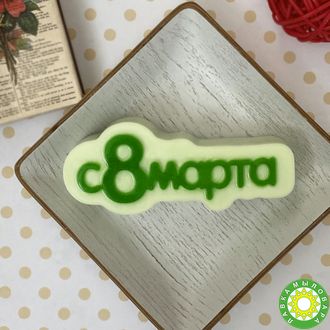 Пластиковая форма "С Пасхой (надпись)"